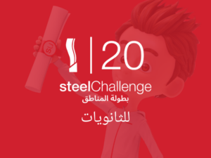 SC20HS – steelChallenge-20 for High Schools – AR